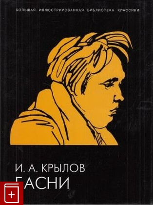 книга Басни, Крылов И А, 2003, 5-7793-0649-4, книга, купить,  аннотация, читать: фото №1