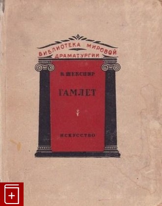 книга Гамлет, Шекспир Уильям, 1938, , книга, купить,  аннотация, читать: фото №1