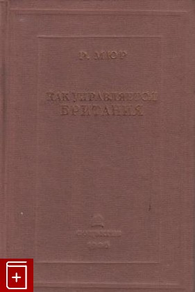 книга Как управляется Британия, Мюр Р, 1936, , книга, купить,  аннотация, читать: фото №1