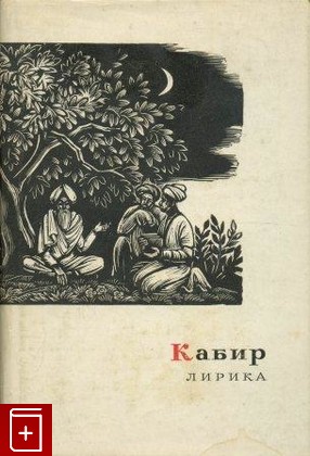 книга Лирика, Кабир, 1965, , книга, купить,  аннотация, читать: фото №1