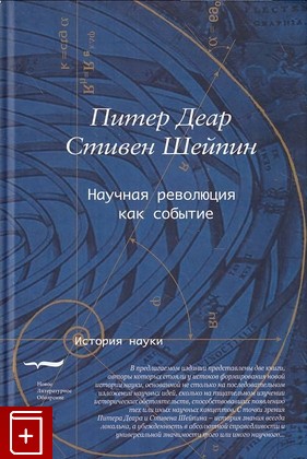 книга Научная революция как событие Деар П , Шейпин С  2015, 978-5-4448-0144-4, книга, купить, читать, аннотация: фото №1