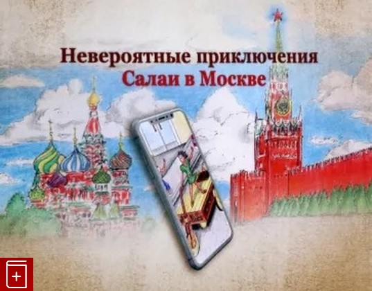 книга Невероятные приключения Салаи в Москве  2022, 978-5-7281-3199-1, книга, купить, читать, аннотация: фото №1