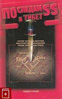 книга По следам SS в Тибет, Демиденко М И, 1999, 5-87365-079-9, книга, купить,  аннотация, читать: фото №1