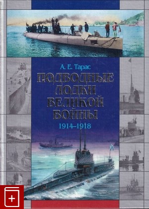 книга Подводные лодки Великой войны  1914 - 1918, Тарас А Е, 2003, 985-13-0976-1, книга, купить,  аннотация, читать: фото №1