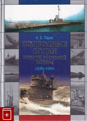 книга Подводные лодки Второй мировой войны 1939-1945, Тарас А Е, 2004, 985-13-2147-8, книга, купить,  аннотация, читать: фото №1