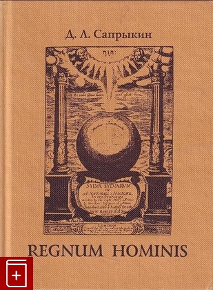 книга Regnum Hominis (Имперский проект Френсиса Бэкона) Сапрыкин Д Л  2001, 5-85759-130-9, книга, купить, читать, аннотация: фото №1