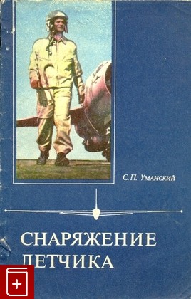 книга Снаряжение летчика, Уманский С П, 1980, , книга, купить,  аннотация, читать: фото №1