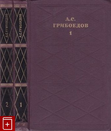 книга Сочинения в двух томах, Грибоедов А С, 1971, , книга, купить,  аннотация, читать: фото №1