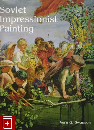книга Soviet impressionist painting ( Живопись Советских импрессионистов ), Wern G Swanson, 2008, , книга, купить,  аннотация, читать: фото №1
