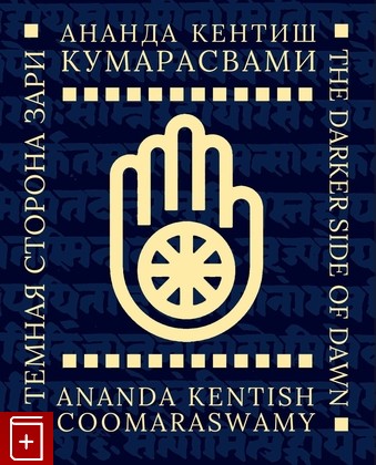 книга Темная сторона Зари Кумарасвами А К  2023, 978-5-93615-331-0, книга, купить, читать, аннотация: фото №1