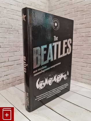 книга The Beatles  Все тайны легендарного квартета  2014, 978-5-17-086102-6, книга, купить, читать, аннотация: фото №1