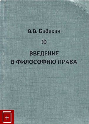 книга Введение в философию права Бибихин В В  2005, 5-9540-0036-0, книга, купить, читать, аннотация: фото №1