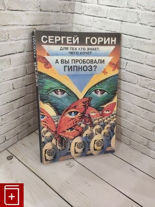 книга А вы пробовали гипноз? Горин Сергей 1995, 5-7443-012-8, книга, купить, читать, аннотация: фото №1