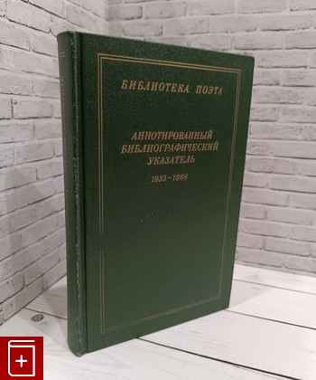 книга Аннотированный библиографический указатель  1933-1986  1987, , книга, купить, читать, аннотация: фото №1