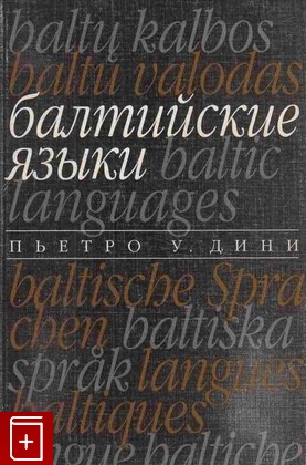 книга Балтийские языки, Пьетро У  Дини, 2002, 5-94282-046-5, книга, купить,  аннотация, читать: фото №1
