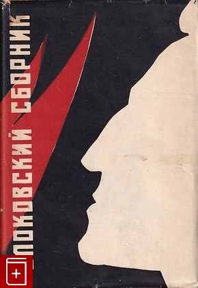 книга Блоковский сборник  1964, , книга, купить, читать, аннотация: фото №1