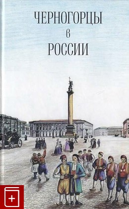 книга Черногорцы в России, , 2011, 978-5-91674-156-8, книга, купить,  аннотация, читать: фото №1