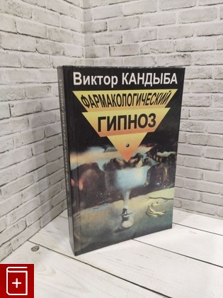 книга Фармакологический гипноз Кандыба Виктор 2000, 5-814-0292-9, книга, купить, читать, аннотация: фото №1