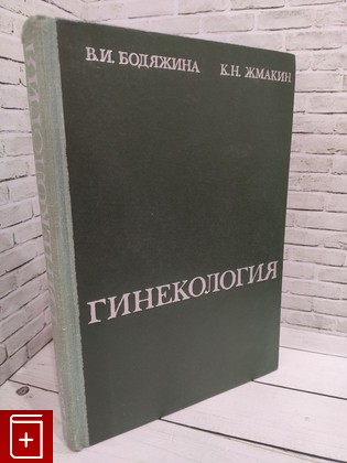 книга Гинекология Бодяжина В  И , Жмакин К  Н  1977, , книга, купить, читать, аннотация: фото №1