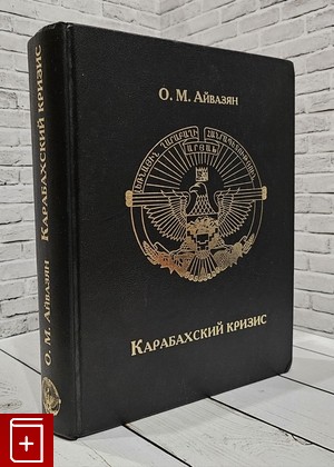 книга Карабахский кризис Айвазян О М  2011, 978-5-904884-02-4, книга, купить, читать, аннотация: фото №1