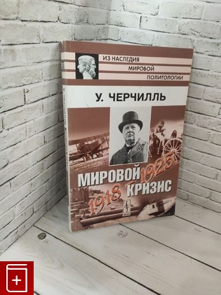 книга Мировой кризис: 1918-1925 Черчилль Уинстон 2009, 978-5-397-00356-8, книга, купить, читать, аннотация: фото №1