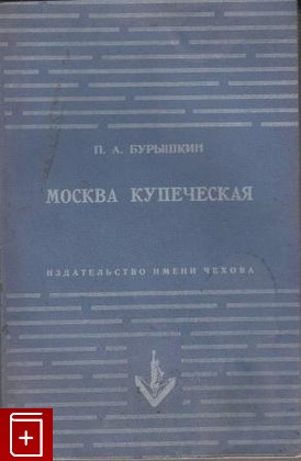 книга Москва купеческая, Бурышкин П  А, 1954, , книга, купить,  аннотация, читать: фото №1