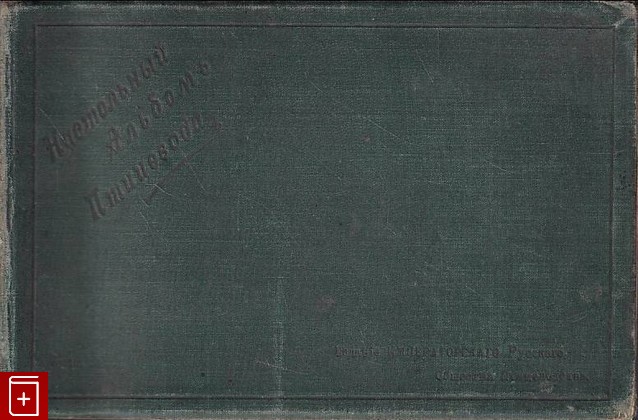 антикварная книга Настольный альбом птицевода  1905, , книга, купить, читать, аннотация, старинная книга: фото №1