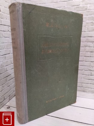 книга Оперативная гинекология Брауде Иосиф Леонтьевич 1952, , книга, купить, читать, аннотация: фото №1