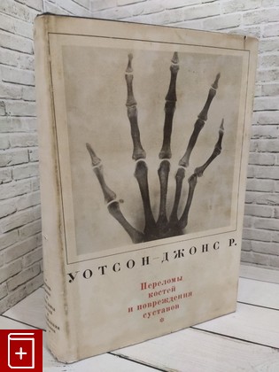 книга Переломы костей и повреждения суставов Уотсон-Джонс Р  1972, , книга, купить, читать, аннотация: фото №1