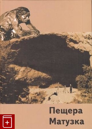 книга Пещера Матузка, Голованова Л В, 2006, 5-98921-03-5, книга, купить,  аннотация, читать: фото №1