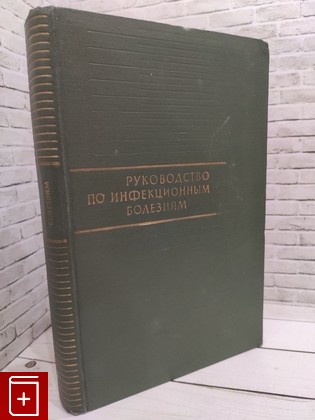 книга Руководство по инфекционным болезням  1962, , книга, купить, читать, аннотация: фото №1