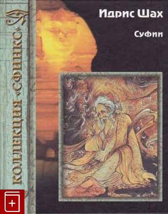 книга Суфии, Шах Идрис, 1999, 5-320-00352-8, книга, купить,  аннотация, читать: фото №1