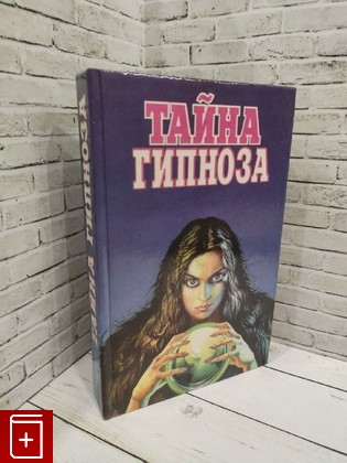 книга Тайна гипноза  1995, 5-7150-0346-6, книга, купить, читать, аннотация: фото №1