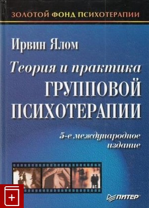 книга Теория и практика групповой психотерапии, Ялом Ирвин, 2000, , книга, купить,  аннотация, читать: фото №1