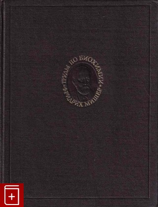 книга Труды по биохимии, Мишер Фридрих, 1985, , книга, купить,  аннотация, читать: фото №1