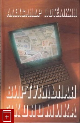 книга Виртуальная экономика, Потемкин А, 2004, 5-902377-11-0, книга, купить,  аннотация, читать: фото №1