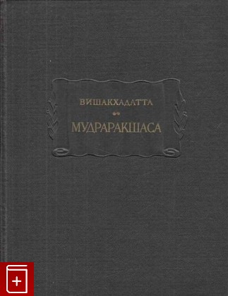 книга Вишакхадатта  Мудраракшаса, или перстень Ракшасы, , 1959, , книга, купить,  аннотация, читать: фото №1