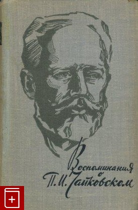 книга Воспоминания о П И  Чайковском, , 1962, , книга, купить,  аннотация, читать: фото №1