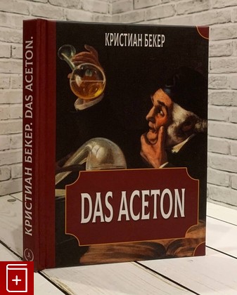 книга Das Aceton  Ацетон (Ацетонол), секретный 'винный дух' адептов Бекер Кристиан 2022, 978-5-943396-219-6, книга, купить, читать, аннотация: фото №1