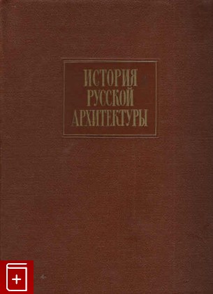 книга История русской архитектуры  1956, , книга, купить, читать, аннотация: фото №1