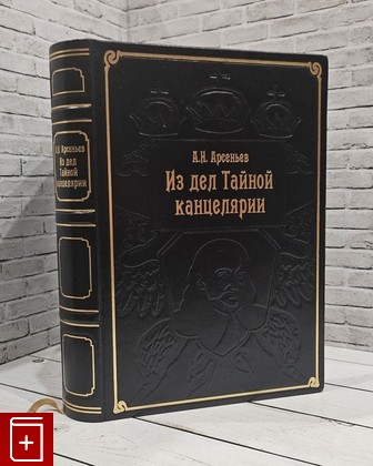 книга Из дел Тайной канцелярии Арсеньев А Н  2021, , книга, купить, читать, аннотация: фото №1