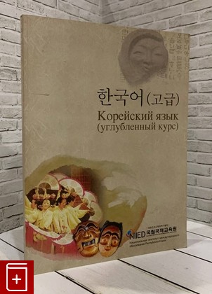 книга Корейский язык (углубленный курс)  2015, , книга, купить, читать, аннотация: фото №1