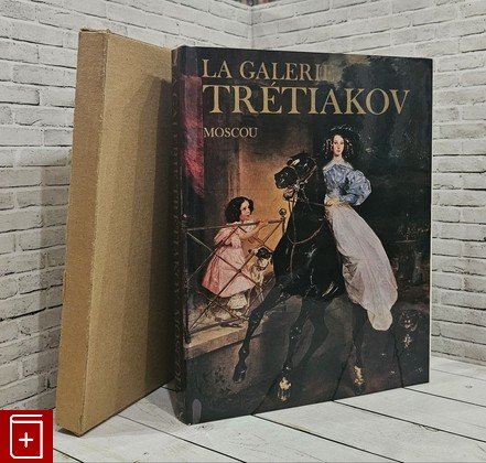 книга La Galerie Tretiakov  1974, , книга, купить, читать, аннотация: фото №1