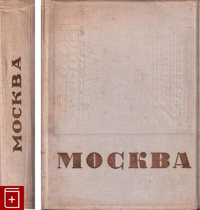 антикварная книга Москва, , 1935, , книга, купить,  аннотация, читать, старинная книга: фото №1
