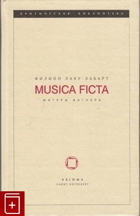 книга Musica Ficta  Фигуры Вагнера, Лаку-Лабарт, Филипп, 1999, , книга, купить,  аннотация, читать: фото №1