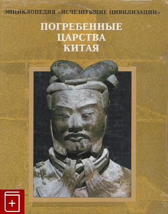 книга Погребенные царства Китая  1998, 5-300-01737-Х, книга, купить, читать, аннотация: фото №1