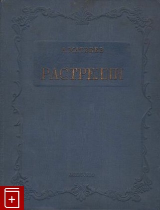 книга Растрелли, Матвеев А, 1938, , книга, купить,  аннотация, читать: фото №1