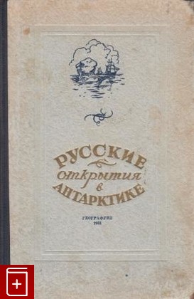 книга Русские открытия в Антарктике в 1819-1820-1821 годах, , 1951, , книга, купить,  аннотация, читать: фото №1