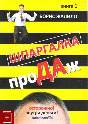 книга Шпаргалка продаж, Жалило Борис, 2010, 978-5-8125-1396-2, книга, купить,  аннотация, читать: фото №1