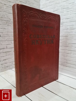 антикварная книга Советская Якутия Колесов Г Г , Потапов С Г  1937, , книга, купить, читать, аннотация, старинная книга: фото №1